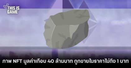 ภาพ NFT มูลค่าเกือบ 40 ล้านบาท ถูกขายในราคาไม่ถึง 1 บาท