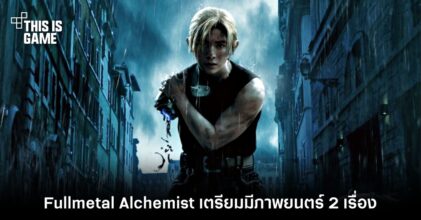 Fullmetal Alchemist เตรียมมีภาพยนตร์ฉบับคนแสดง 2 เรื่อง!