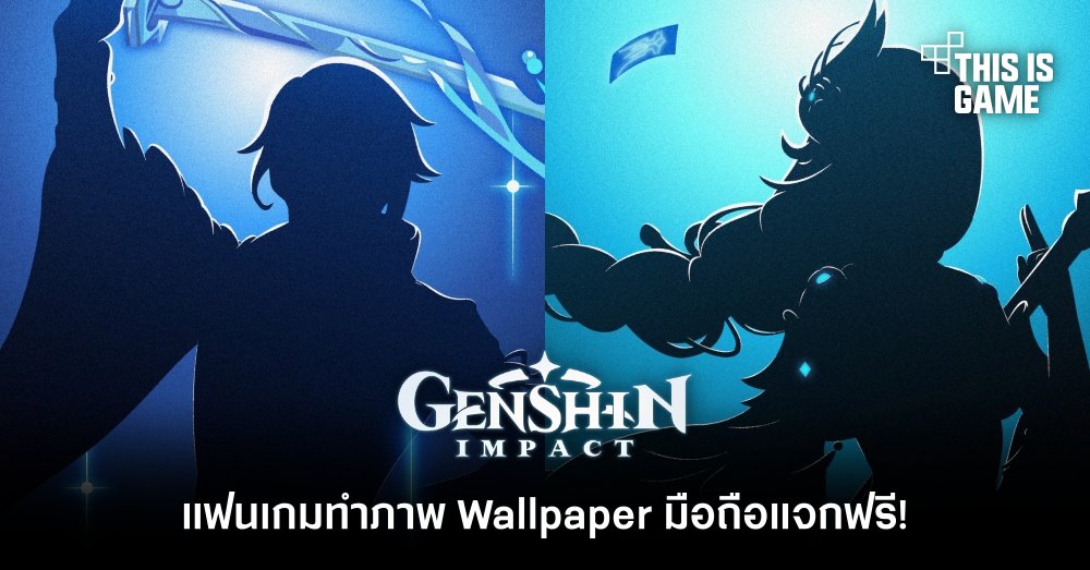 แฟนเกม Genshin Impact ทำภาพ Wallpaper มือถือแจกฟรี! 1 แฟนเกม Genshin Impact ทำภาพ Wallpaper มือถือแจกฟรี!