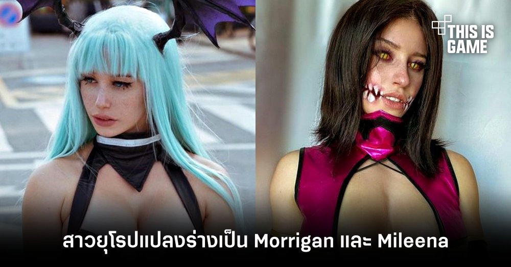 สาวยุโรปแปลงร่างเป็น Morrigan และ Mileena 1 สาวยุโรปแปลงร่างเป็น Morrigan และ Mileena