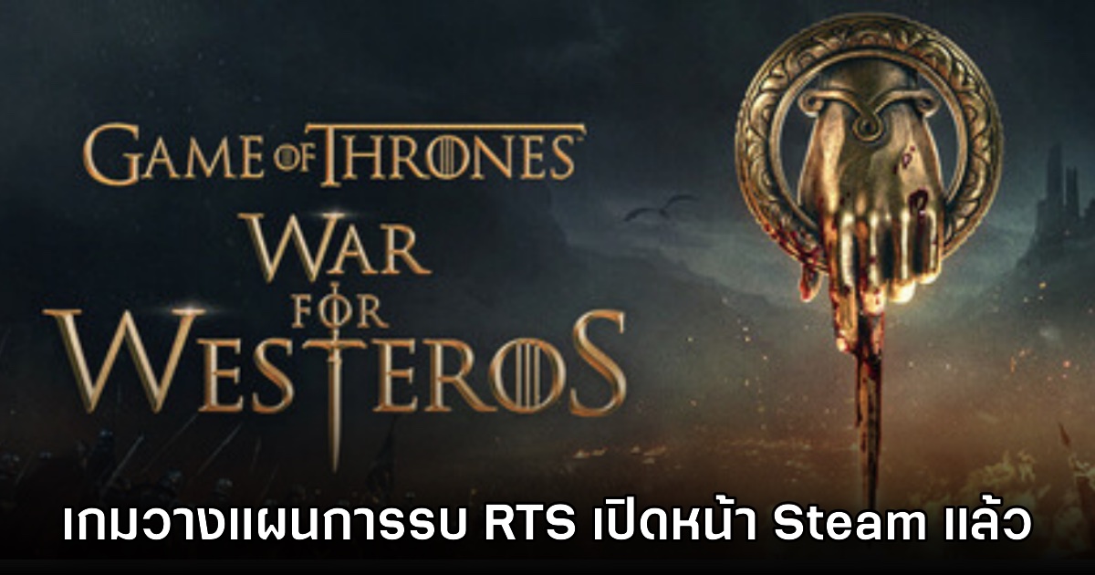 Game of Thrones: War for Westeros เกมภาคใหม่รูปแบบ RTS