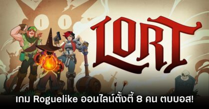 เปิดตัว LORT เกมออนไลน์รูปแบบ Roguelike เอาตัวรอด 8 คน