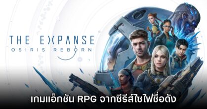 The Expanse Osiris Reborn เปิดตัวอย่างเป็นทางการ