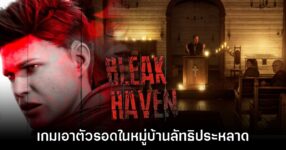 Bleak Haven เกมสยองขวัญใหม่ล่าสุด เอาตัวรอดในหมู่บ้านลัทธิประหลาด
