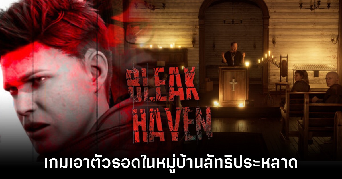 Bleak Haven เกมสยองขวัญใหม่ล่าสุด เอาตัวรอดในหมู่บ้านลัทธิประหลาด
