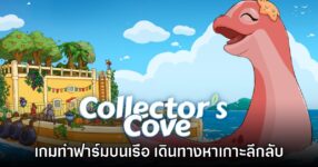 Collector's Cove เปิดให้ดาวน์โหลดเดโมฟรีแล้ววันนี้