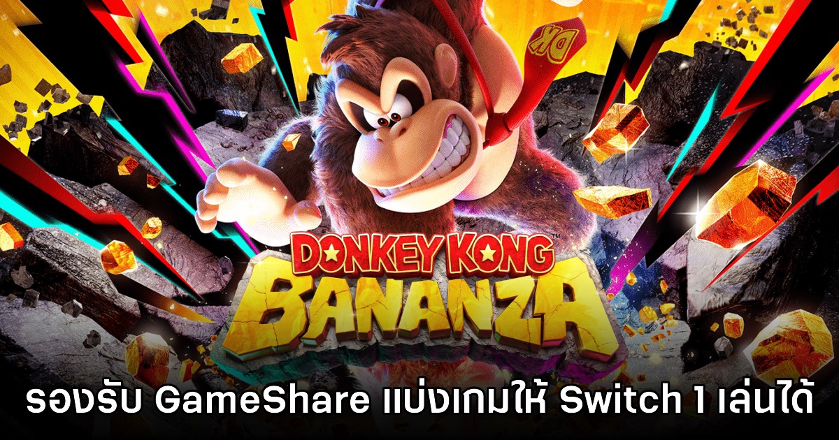 Donkey Kong Bananza เผยรายละเอียดใหม่ พร้อมแชร์ให้ Switch 1 เล่นได้ 1 Donkey Kong Bananza เผยรายละเอียดใหม่ พร้อมแชร์ให้ Switch 1 เล่นได้