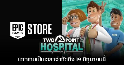 ชี้เป้า! Epic Games Store แจกฟรี Two Point Hospital ถึง 19 มิ.ย. นี้