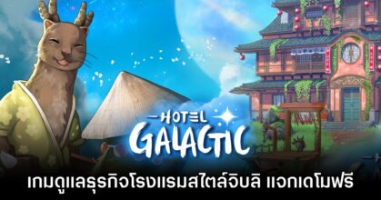 Hotel Galactic เปิดให้ดาวน์โหลดเดโมฟรีแล้ววันนี้