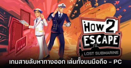 How 2 Escape: Lost Submarine เปิดให้บริการแล้ววันนี้