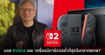 Jensen Huang บอกว่า Switch 2 เป็นอุปกรณ์พกพาที่การ์ดจอล้ำหน้าที่สุด