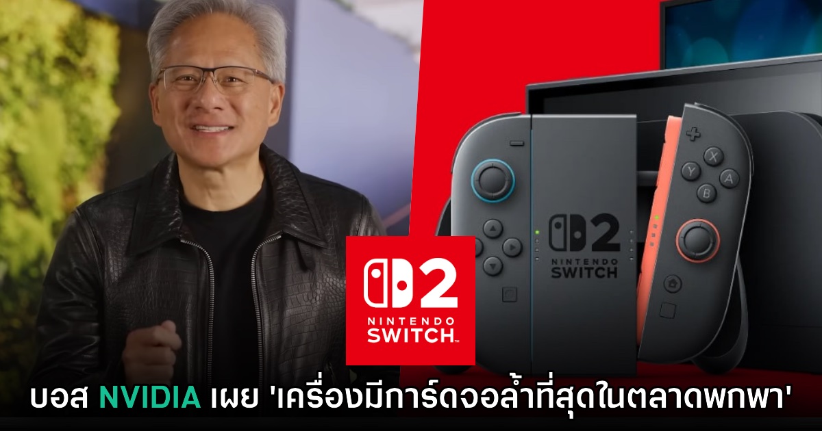 Jensen Huang บอกว่า Switch 2 เป็นอุปกรณ์พกพาที่การ์ดจอล้ำหน้าที่สุด 1 Jensen Huang บอกว่า Switch 2 เป็นอุปกรณ์พกพาที่การ์ดจอล้ำหน้าที่สุด