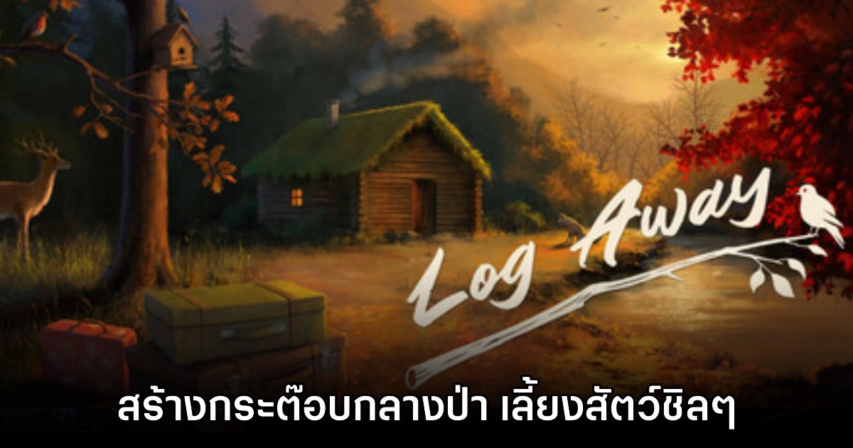 Log Away เปิดให้ดาวน์โหลดเดโมฟรีแล้ววันนี้ 1 Log Away เปิดให้ดาวน์โหลดเดโมฟรีแล้ววันนี้