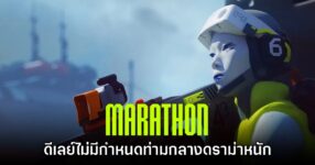 เกมยิงปืน Marathon ประกาศเลื่อนยาวไม่มีกำหนด
