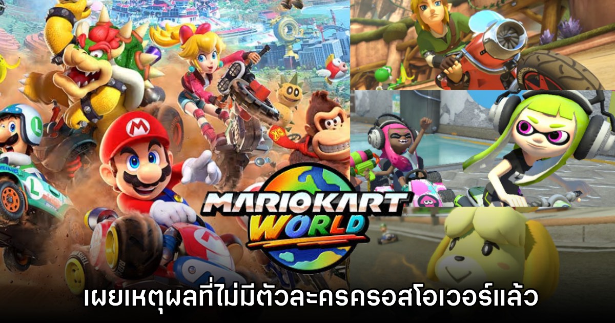 Nintendo เผยเหตุผลที่ Mario Kart World ไม่มีตัวละครครอสโอเวอร์แล้ว 1 Nintendo เผยเหตุผลที่ Mario Kart World ไม่มีตัวละครครอสโอเวอร์แล้ว