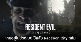 Resident Evil Requiem จะมีเรื่องราว 30 ปี หลังการล่มสลายของ Raccoon City
