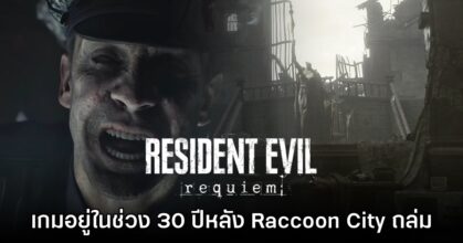 Resident Evil Requiem จะมีเรื่องราว 30 ปี หลังการล่มสลายของ Raccoon City
