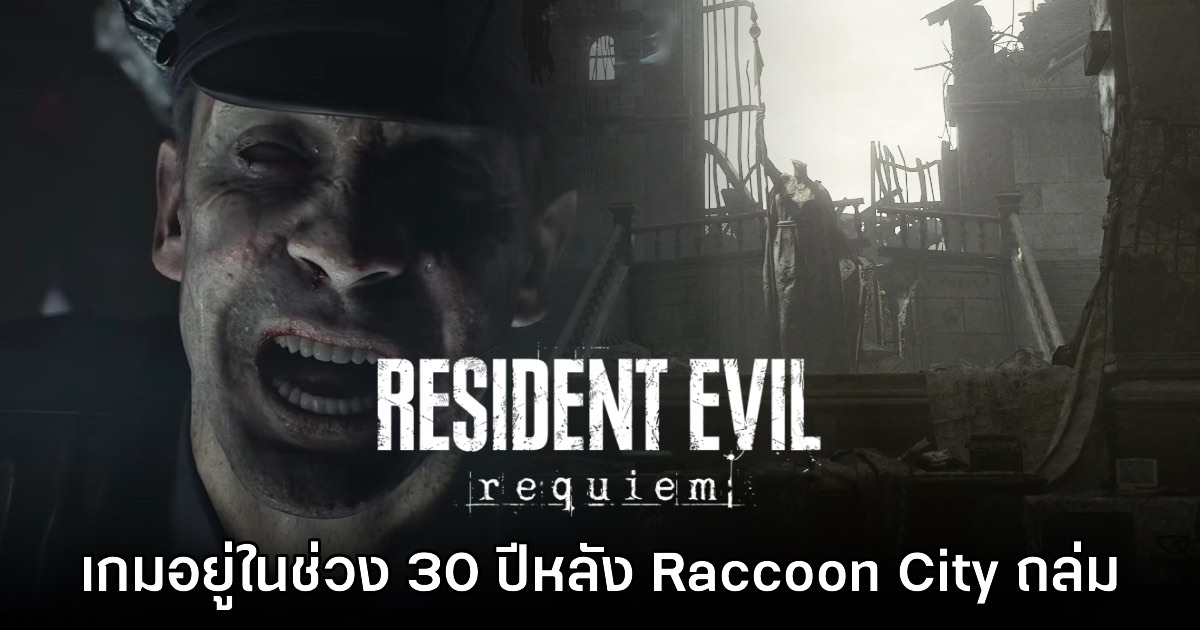 Resident Evil Requiem จะมีเรื่องราว 30 ปี หลังการล่มสลายของ Raccoon City 1 Resident Evil Requiem จะมีเรื่องราว 30 ปี หลังการล่มสลายของ Raccoon City