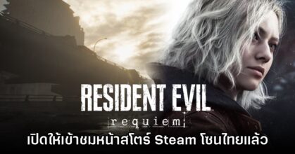 Resident Evil Requiem ขึ้นสู่หน้าสโตร์ Steam แล้ววันนี้
