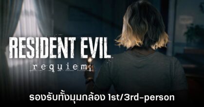 ยืนยันแล้ว Resident Evil Requiem รองรับทั้งมุมกล้อง 1st/3rd-person