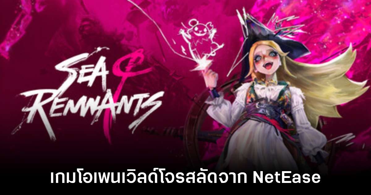 Sea of Remnants เปิดลงทะเบียนล่วงหน้าทางเว็บไซต์แล้ว 1 Sea of Remnants เปิดลงทะเบียนล่วงหน้าทางเว็บไซต์แล้ว