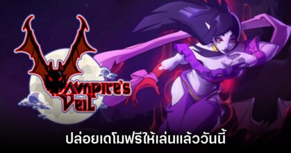 Vampire's Veil เปิดให้ดาวน์โหลดเดโมแล้ววันนี้