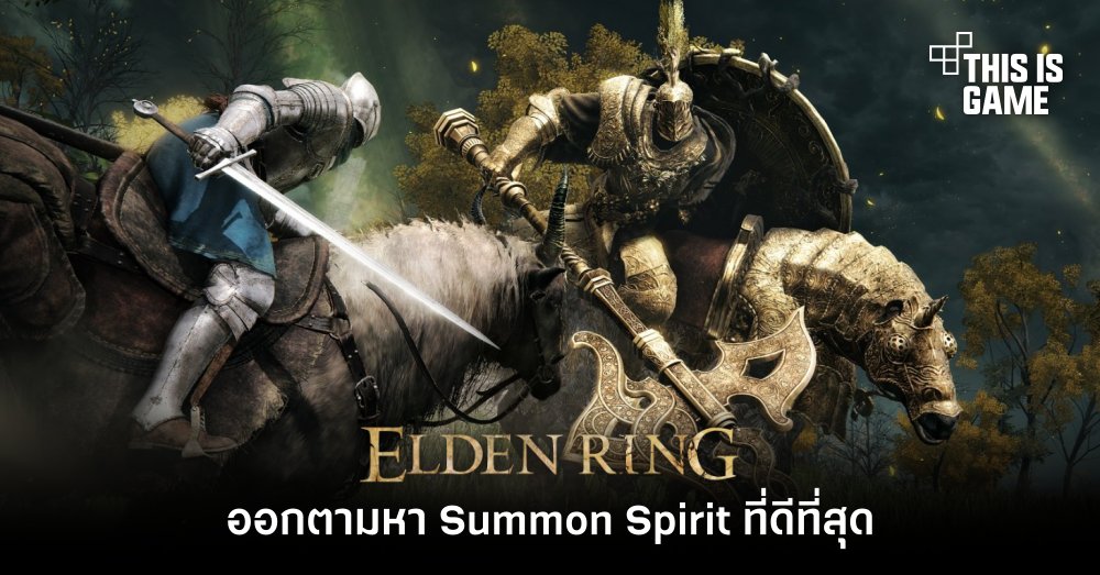 Elden Ring - ออกตามหา Summon Spirit ที่ดีที่สุด 1 Elden Ring - ออกตามหา Summon Spirit ที่ดีที่สุด