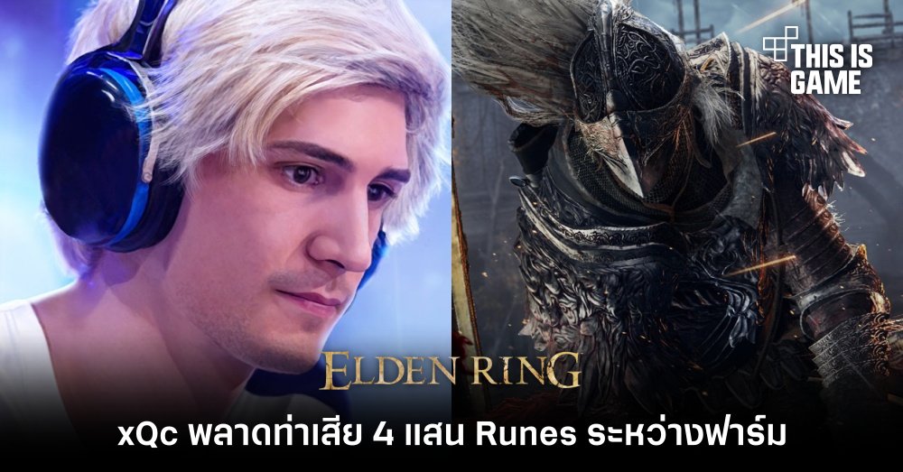 xQc พลาดท่าเสีย 4 แสน Runes ระหว่างฟาร์มใน Elden Ring 1 xQc พลาดท่าเสีย 4 แสน Runes ระหว่างฟาร์มใน Elden Ring
