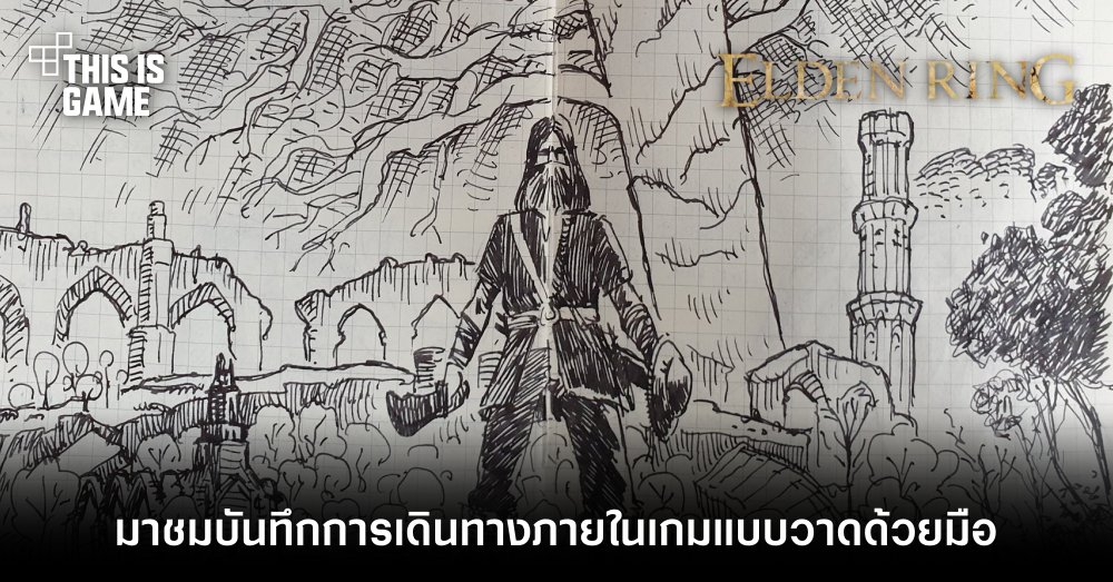มาชมบันทึกการเดินทางภายในเกม Elden Ring แบบวาดด้วยมือ