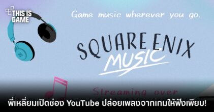 ปลดล็อคสกินหูทอง! พี่เหลี่ยมเปิดช่อง YouTube ปล่อยเพลงจากเกมให้ฟังเพียบ!