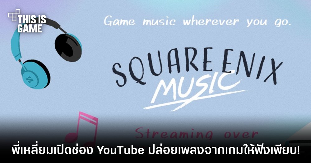 ปลดล็อคสกินหูทอง! พี่เหลี่ยมเปิดช่อง YouTube ปล่อยเพลงจากเกมให้ฟังเพียบ! 1 ปลดล็อคสกินหูทอง! พี่เหลี่ยมเปิดช่อง YouTube ปล่อยเพลงจากเกมให้ฟังเพียบ!