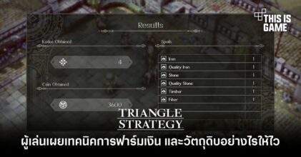 ผู้เล่น Triangle Strategy เผย เทคนิคการฟาร์มเงิน และวัตถุดิบอย่างไรให้ไว