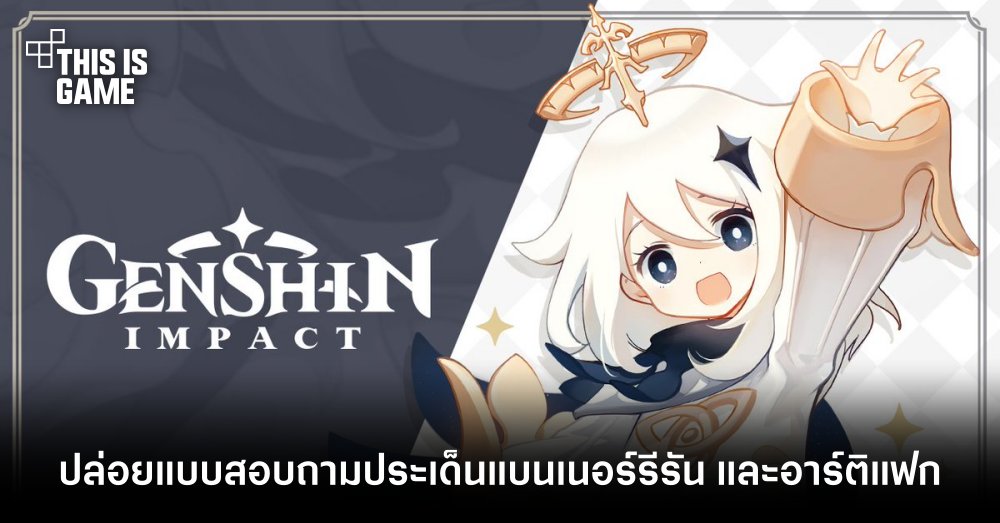 Genshin Impact ออกแบบสอบถามประเด็นแบนเนอร์รีรัน และอาร์ติแฟก 1 Genshin Impact ออกแบบสอบถามประเด็นแบนเนอร์รีรัน และอาร์ติแฟก