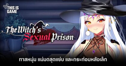 The Witch's Sexual Prison - ทาสหนุ่ม แม่มดสุดแซ่บ และกระท่อมหลังเล็ก