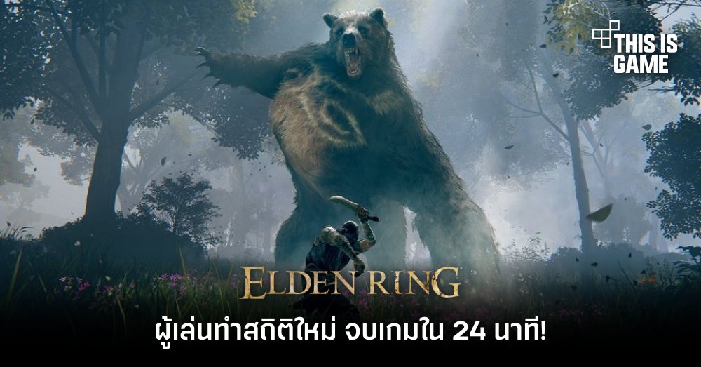 ผู้เล่น Elden Ring ทำสถิติใหม่ จบเกมใน 24 นาที!
