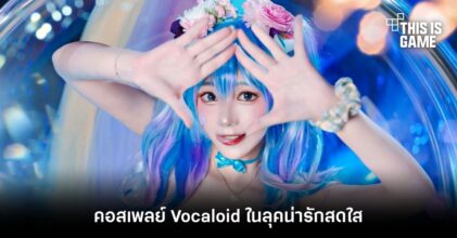 คอสเพลย์ Vocaloid ในลุคน่ารักสดใส