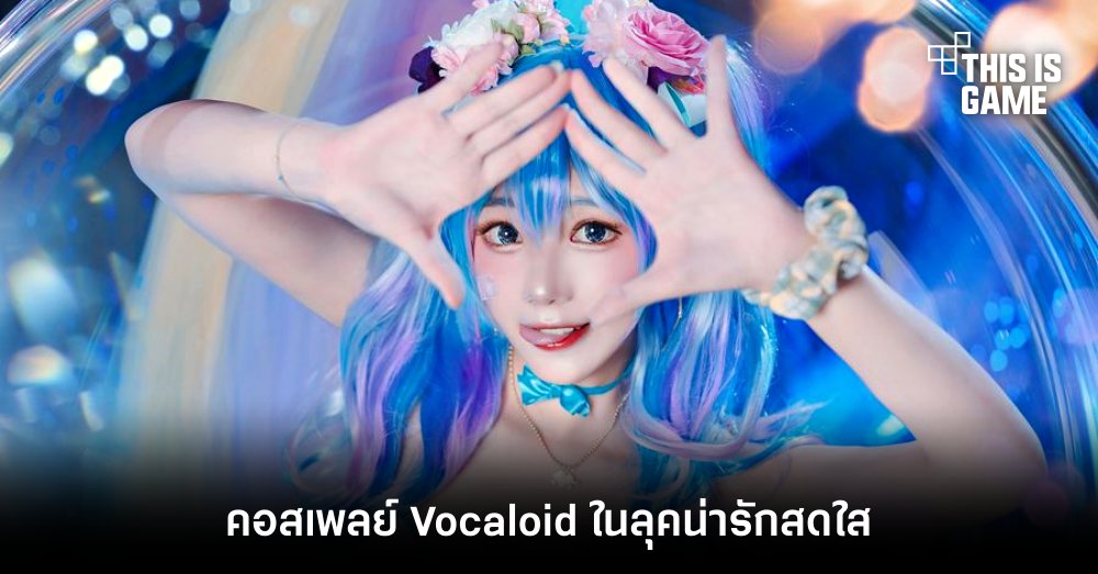 คอสเพลย์ Vocaloid ในลุคน่ารักสดใส 1 คอสเพลย์ Vocaloid ในลุคน่ารักสดใส