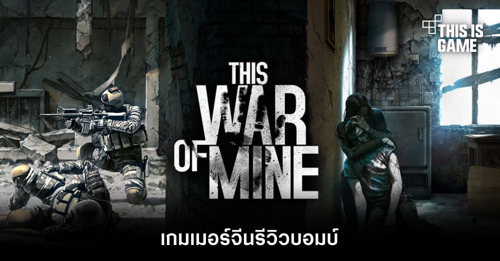 เกมเมอร์จีนรีวิวบอมบ์ This War of Mine 1 เกมเมอร์จีนรีวิวบอมบ์ This War of Mine
