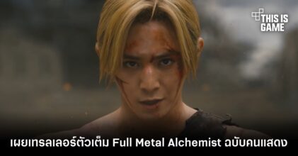 เผยเทรลเลอร์ตัวเต็มของ Full Metal Alchemist ฉบับคนแสดง