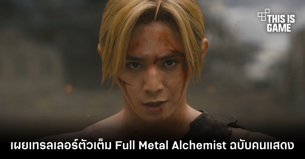 เผยเทรลเลอร์ตัวเต็มของ Full Metal Alchemist ฉบับคนแสดง