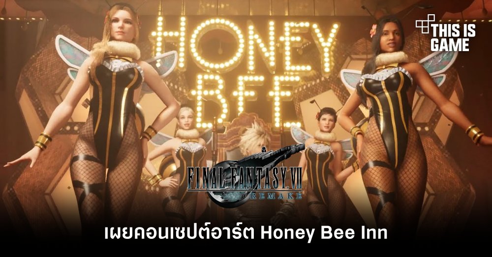 FFVIIR เผยคอนเซปต์อาร์ต Honey Bee Inn 1 FFVIIR เผยคอนเซปต์อาร์ต Honey Bee Inn