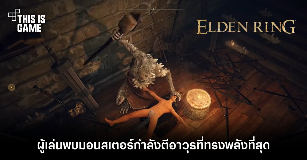 ผู้เล่น Elden Ring พบมอนสเตอร์กำลังตีอาวุธที่ทรงพลังที่สุด!