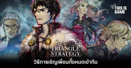 [มีสปอยล์] Triangle Strategy - วิธีการเชิญเพื่อนทั้งหมดเข้าทีม