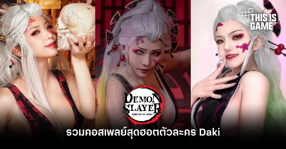 รวมคอสเพลย์สุดฮอตตัวละคร Daki จากดาบพิฆาตอสูร 1 รวมคอสเพลย์สุดฮอตตัวละคร Daki จากดาบพิฆาตอสูร
