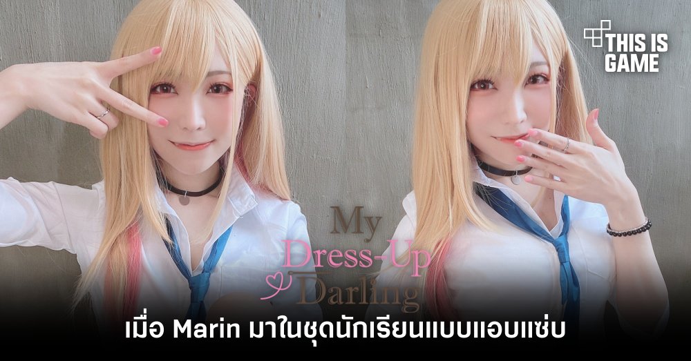 เมื่อ Marin จากหนุ่มเย็บผ้ากับสาวนักคอสเพลย์ มาในชุดนักเรียนแบบแอบแซ่บ