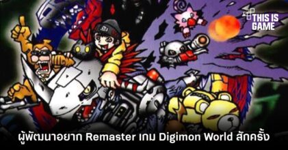 ผู้พัฒนาอยาก Remaster เกม Digimon World สักครั้ง