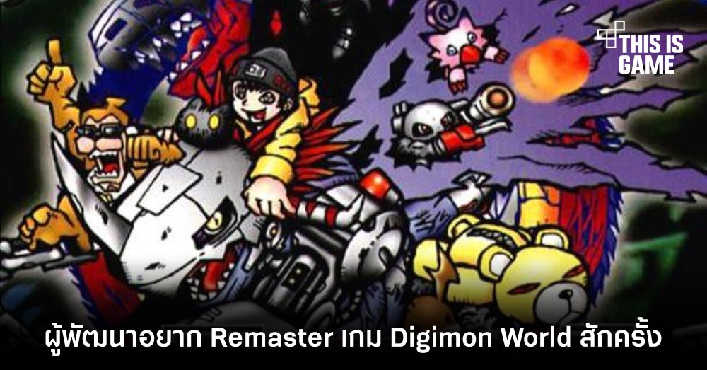 ผู้พัฒนาอยาก Remaster เกม Digimon World สักครั้ง 1 ผู้พัฒนาอยาก Remaster เกม Digimon World สักครั้ง