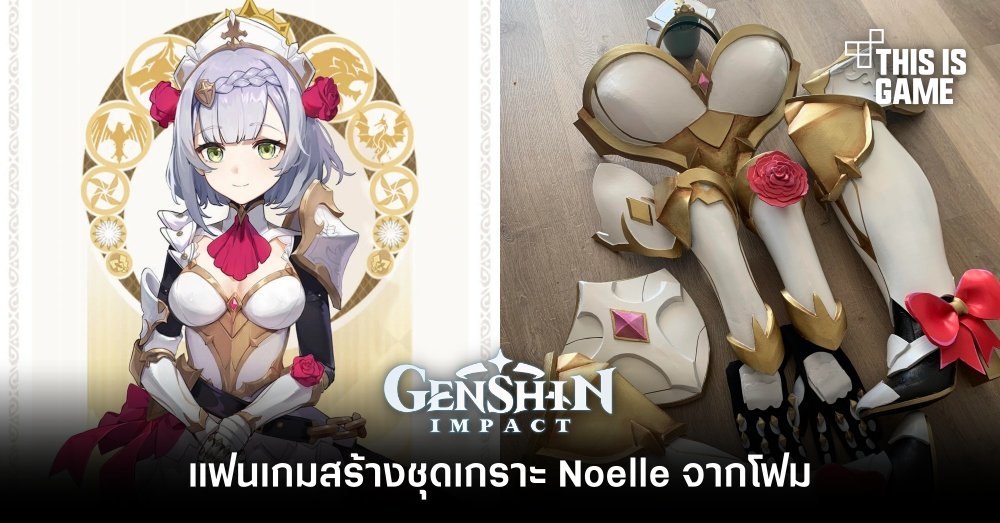 แฟนเกม Genshin Impact สร้างชุดเกราะ Noelle จากโฟม 1 แฟนเกม Genshin Impact สร้างชุดเกราะ Noelle จากโฟม