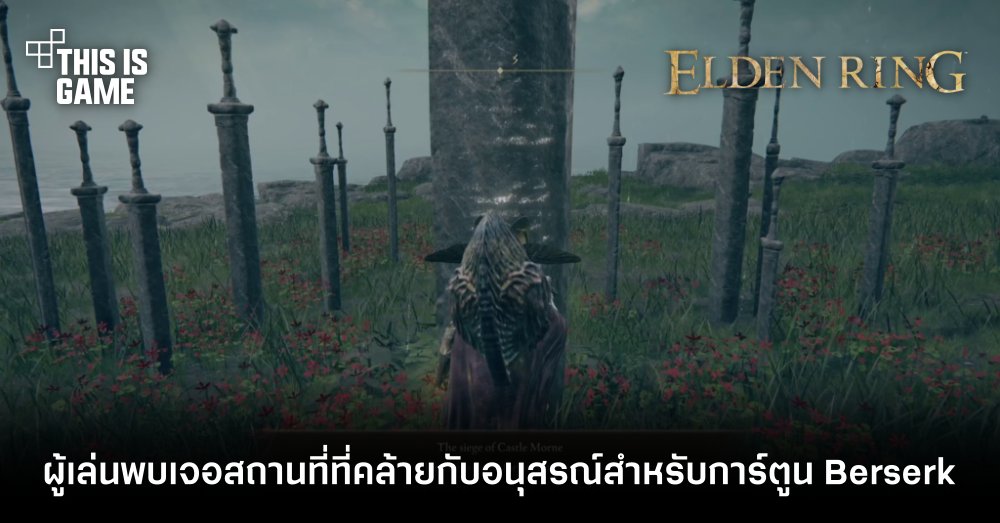 ผู้เล่น Elden Ring พบเจอสถานที่ที่คล้ายกับอนุสรณ์สำหรับการ์ตูนเรื่อง Berserk 1 ผู้เล่น Elden Ring พบเจอสถานที่ที่คล้ายกับอนุสรณ์สำหรับการ์ตูนเรื่อง Berserk