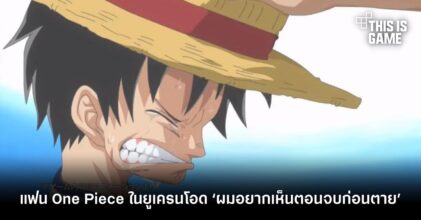 แฟน One Piece ในยูเครนโอด ‘ผมอยากเห็นตอนจบก่อนตาย’